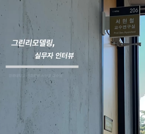 그린리모델링 실무자 인터뷰, 경북대학교의 서현철 교수님을 만나다!